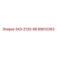 89012263 3А3-2120-66 Epiroc