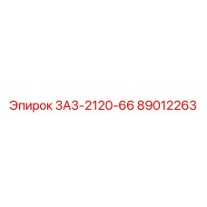 89012263 3А3-2120-66 Epiroc