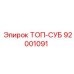92001091 ТОП-СУБ Epiroc