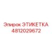 4812029672 ЭТИКЕТКА Epiroc