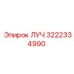 Деталь ЛУЧ 3222334990 для горнодобывающей техники