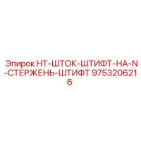 9753206216 HT-ШТОК-ШТИФТ-НА-N-СТЕРЖЕНЬ-ШТИФТ Epiroc