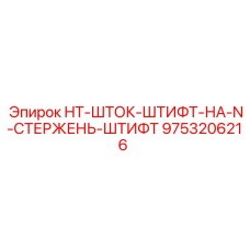 9753206216 HT-ШТОК-ШТИФТ-НА-N-СТЕРЖЕНЬ-ШТИФТ Epiroc