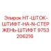 9753206216 HT-ШТОК-ШТИФТ-НА-N-СТЕРЖЕНЬ-ШТИФТ Epiroc