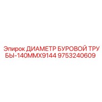 9753240609 ДИАМЕТР БУРОВОЙ ТРУБЫ-140MMX9144 Epiroc