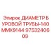 9753240609 ДИАМЕТР БУРОВОЙ ТРУБЫ-140MMX9144 Epiroc