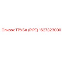 1627323000 ТРУБА (PIPE) Epiroc