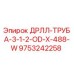9753242258 ДРЛЛ-ТРУБА-3-1-2-OD-X-488-W Epiroc