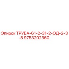 9753202360 ТРУБА-61-2-31-2-ОД-2-3-8 Epiroc