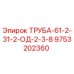 9753202360 ТРУБА-61-2-31-2-ОД-2-3-8 Epiroc