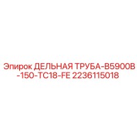 2236115018 ДЕЛЬНАЯ ТРУБА-B5900B-150-TC18-FE Epiroc