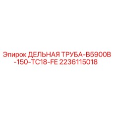 2236115018 ДЕЛЬНАЯ ТРУБА-B5900B-150-TC18-FE Epiroc