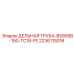 Изображение дельной трубы B5900B-150-TC18-FE от Epiroc, часть 2236115018