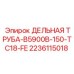 Изображение дельной трубы B5900B-150-TC18-FE от Epiroc, часть 2236115018