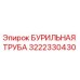 3222330430 БУРИЛЬНАЯ ТРУБА Epiroc