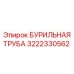 3222330562 БУРИЛЬНАЯ ТРУБА Epiroc