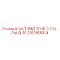 2810106310 КОМПЛЕКТ ТРУБ-D20-L-3M-Q-10 Epiroc