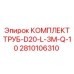 2810106310 КОМПЛЕКТ ТРУБ-D20-L-3M-Q-10 Epiroc