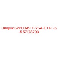 57178790 БУРОВАЯ ТРУБА-СТАТ-5-5 Epiroc