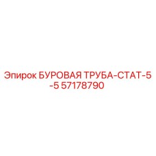 57178790 БУРОВАЯ ТРУБА-СТАТ-5-5 Epiroc