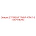 57178790 БУРОВАЯ ТРУБА-СТАТ-5-5 Epiroc