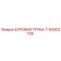 92003728 БУРОВАЯ ТРУБА-Т Epiroc