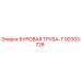 92003728 БУРОВАЯ ТРУБА-Т Epiroc