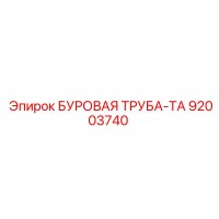 92003740 БУРОВАЯ ТРУБА-ТА Epiroc
