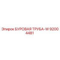 92004481 БУРОВАЯ ТРУБА-W Epiroc