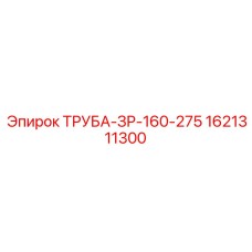 1621311300 ТРУБА-ЗР-160-275 Epiroc