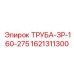 1621311300 ТРУБА-ЗР-160-275 Epiroc