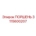 3115600207 ПОРШЕНЬ Epiroc