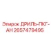 2657479495 ДРИЛЬ-ПКГ-АН Epiroc