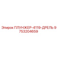 9753204659 ПЛУНЖЕР-4119-ДРЕЛЬ Epiroc