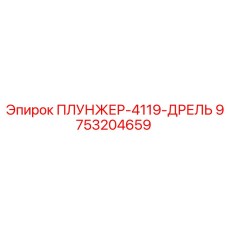 Плунжер бурового перфоратора артикул 9753204659