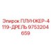 Плунжер бурового перфоратора артикул 9753204659