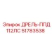51783538 ДРЕЛЬ-ППД112ЛС Epiroc