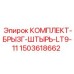 Комплект брызгозащиты для серии LT9-LT11 производства Epiroc