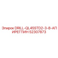 52307873 DRILL-QL45STD2-3-8-АПИРЕГПИН Epiroc