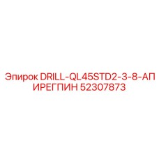 52307873 DRILL-QL45STD2-3-8-АПИРЕГПИН Epiroc