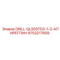 9753217659 DRILL-QL50STD3-1-2-АПИРЕГПИН Epiroc