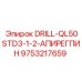 9753217659 DRILL-QL50STD3-1-2-АПИРЕГПИН Epiroc