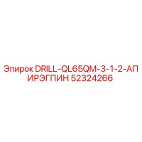 52324266 DRILL-QL65QM-3-1-2-АПИРЭГПИН Epiroc