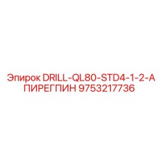 9753217736 DRILL-QL80-STD4-1-2-АПИРЕГПИН Epiroc