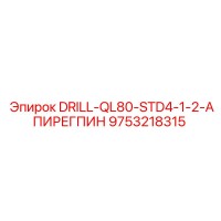 9753218315 DRILL-QL80-STD4-1-2-АПИРЕГПИН Epiroc