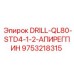 9753218315 DRILL-QL80-STD4-1-2-АПИРЕГПИН Epiroc
