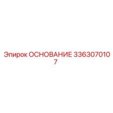 3363070107 ОСНОВАНИЕ Epiroc