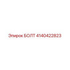 4140422823 БОЛТ Epiroc
