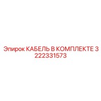 3222331573 КАБЕЛЬ В КОМПЛЕКТЕ - Epiroc