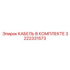 3222331573 КАБЕЛЬ В КОМПЛЕКТЕ - Epiroc